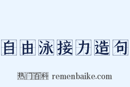 自由泳接力造句是什么意思的图片